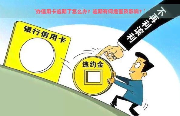 '办信用卡逾期了怎么办？逾期有何危害及影响？'