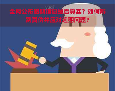 全网公布逾期信息是否真实？如何辨别真伪并应对逾期问题？