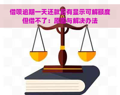 借呗逾期一天还款后有显示可解额度但借不了：原因与解决办法