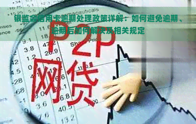 银监会信用卡逾期处理政策详解：如何避免逾期、逾期后如何解决及相关规定