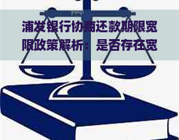 浦发银行协商还款期限宽限政策解析：是否存在宽限期？