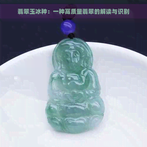 翡翠玉冰种：一种高质量翡翠的解读与识别