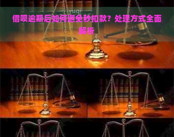 借呗逾期后如何避免秒扣款？处理方式全面解析