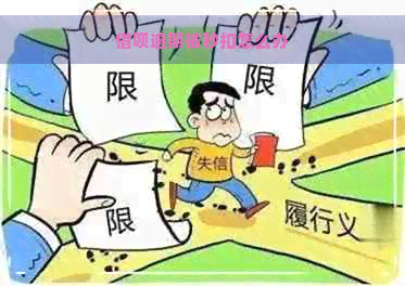 借呗逾期被秒扣怎么办