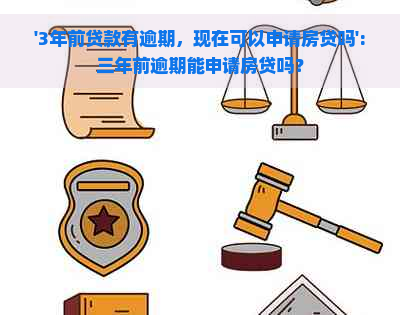 '3年前贷款有逾期，现在可以申请房贷吗':三年前逾期能申请房贷吗？