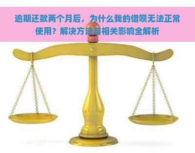 逾期还款两个月后，为什么我的借呗无法正常使用？解决方法与相关影响全解析