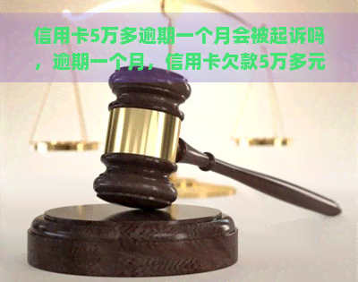 信用卡5万多逾期一个月会被起诉吗，逾期一个月，信用卡欠款5万多元会面临被起诉的风险吗？