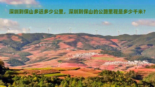 深圳到保山多远多少公里，深圳到保山的公路里程是多少千米？