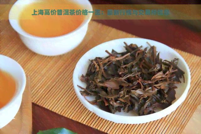 上海高价普洱茶价格一览：最新行情与交易所信息