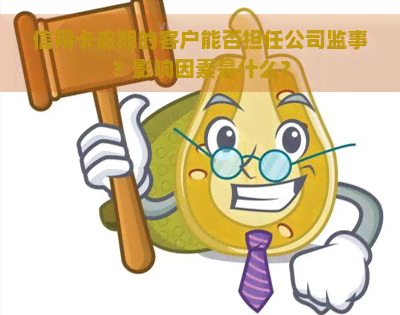 信用卡逾期的客户能否担任公司监事？影响因素是什么？