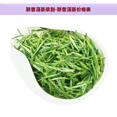 联普洱茶级别-联普洱茶价格表