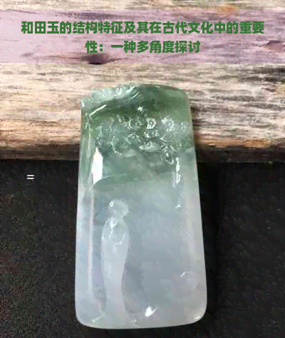 和田玉的结构特征及其在古代文化中的重要性：一种多角度探讨