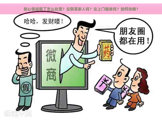 放心借逾期了怎么处理？会联系家人吗？会上门吗？如何协商？