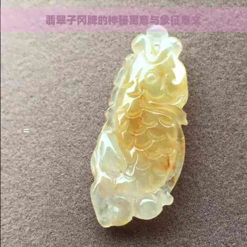 翡翠子冈牌的神秘寓意与象征意义