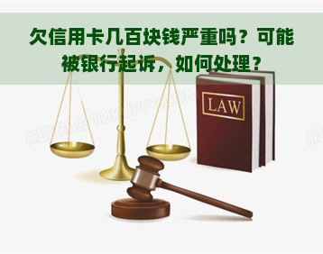 欠信用卡几百块钱严重吗？可能被银行起诉，如何处理？