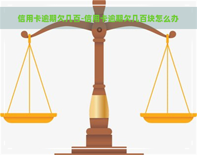 信用卡逾期欠几百-信用卡逾期欠几百块怎么办