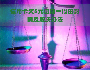 信用卡欠5元逾期一周的影响及解决办法