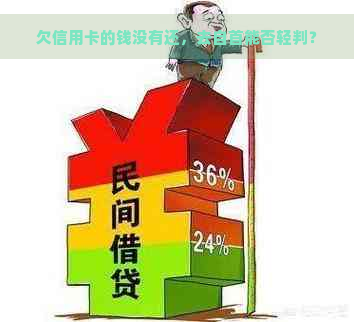 欠信用卡的钱没有还，去自首能否轻判？