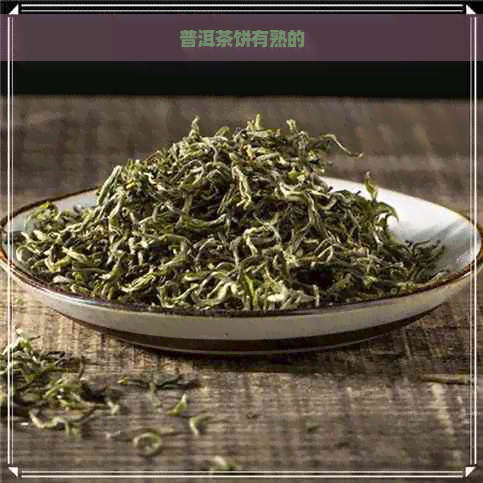 普洱茶饼有熟的