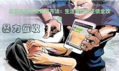 逾期未缴税款处理方法：生活费借款还债全攻略