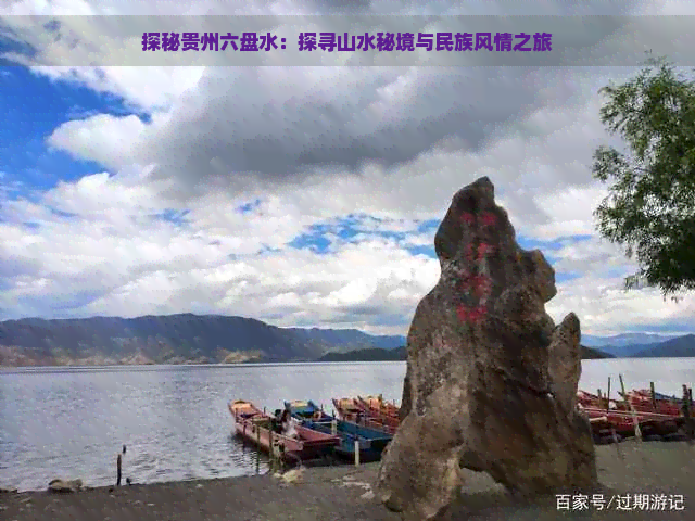 探秘贵州六盘水：探寻山水秘境与民族风情之旅