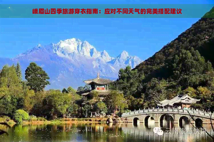 峨眉山四季旅游穿衣指南：应对不同天气的完美搭配建议