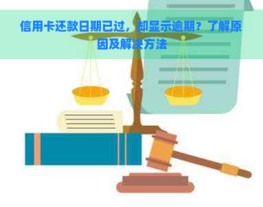 信用卡还款日期已过，却显示逾期？了解原因及解决方法