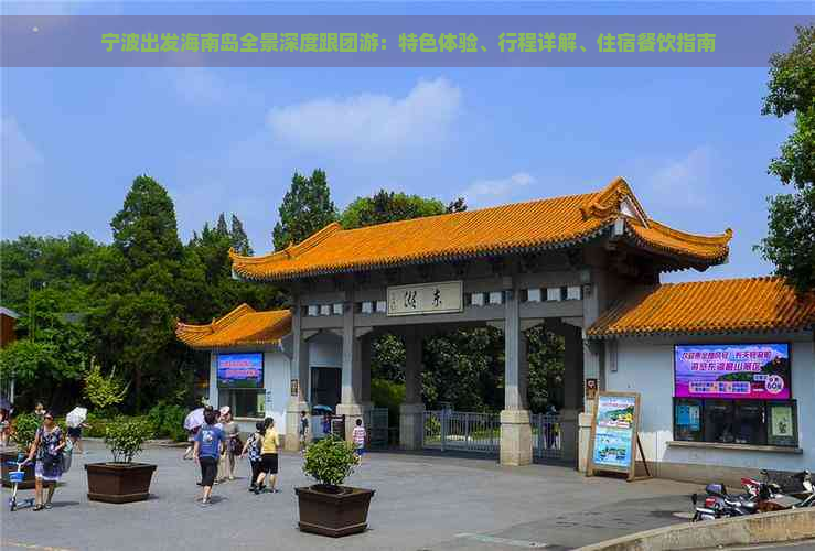 宁波出发海南岛全景深度跟团游：特色体验、行程详解、住宿餐饮指南