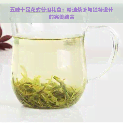 五味十足花式普洱礼盒：精选茶叶与独特设计的完美结合