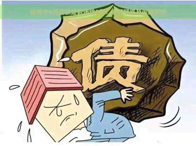 信用卡6月还款是否还给5月？解答疑惑及逾期影响