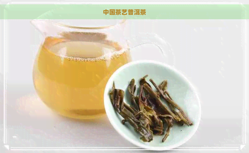 中国茶艺普洱茶