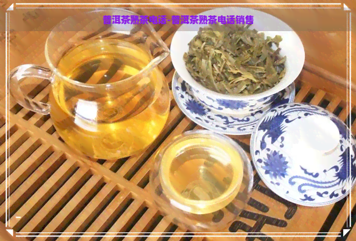 普洱茶熟茶电话-普洱茶熟茶电话销售