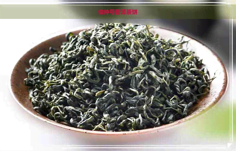 俊仲号普洱茶饼