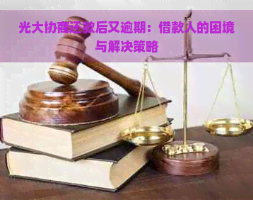 光大协商还款后又逾期：借款人的困境与解决策略