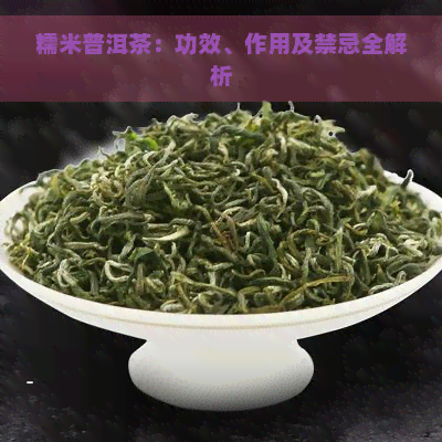 糯米普洱茶：功效、作用及禁忌全解析