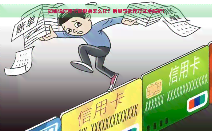 如果说信用卡逾期会怎么样？后果与处理方式全解析！