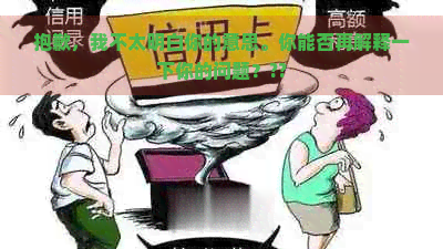 抱歉，我不太明白你的意思。你能否再解释一下你的问题？??