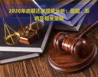 2020年逾期还款现象分析：原因、影响及相关策略