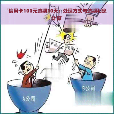 '信用卡100元逾期10天：处理方式与逾期利息计算'