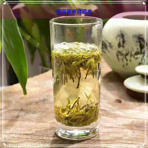 普洱茶岁月藏金