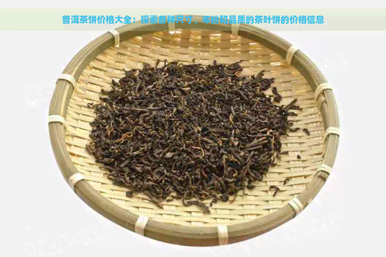 普洱茶饼价格大全：探索各种尺寸、年份和品质的茶叶饼的价格信息