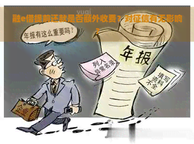 融e借提前还款是否额外收费？对有无影响？