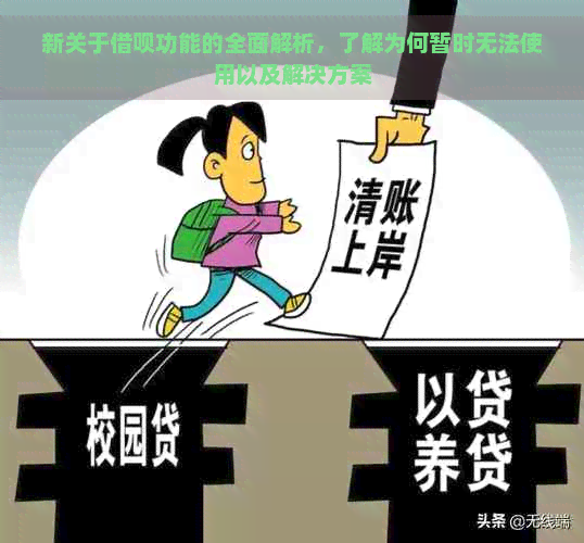 新关于借呗功能的全面解析，了解为何暂时无法使用以及解决方案