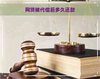 网贷被代偿后多久还款