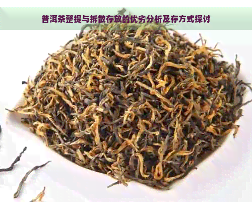 普洱茶整提与拆散存放的优劣分析及存方式探讨