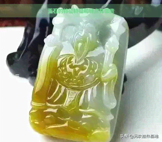 玉石的特征特征和特点有哪些