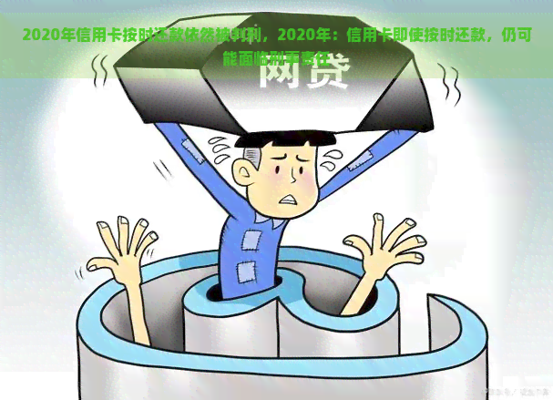 2020年信用卡按时还款依然被判刑，2020年：信用卡即使按时还款，仍可能面临刑事责任