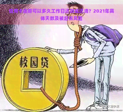 信用卡逾期可以多久工作日还款或还清？2021年具体天数及被起诉风险