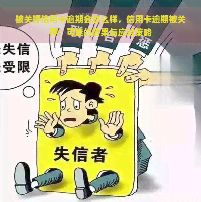 被关押信用卡逾期会怎么样，信用卡逾期被关押：可能的后果与应对策略