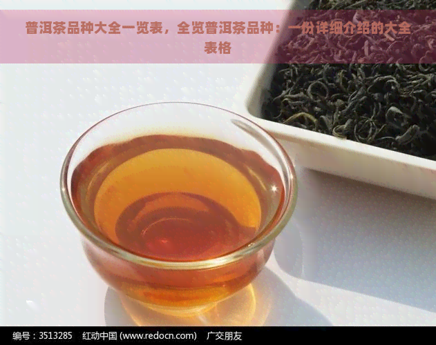 普洱茶品种大全一览表，全览普洱茶品种：一份详细介绍的大全表格